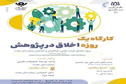 کارگاه یک روزه اخلاق در پژوهش 